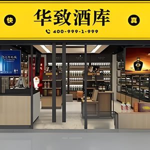 华致酒行董事长吴向东：依然看好酒类流通赛道